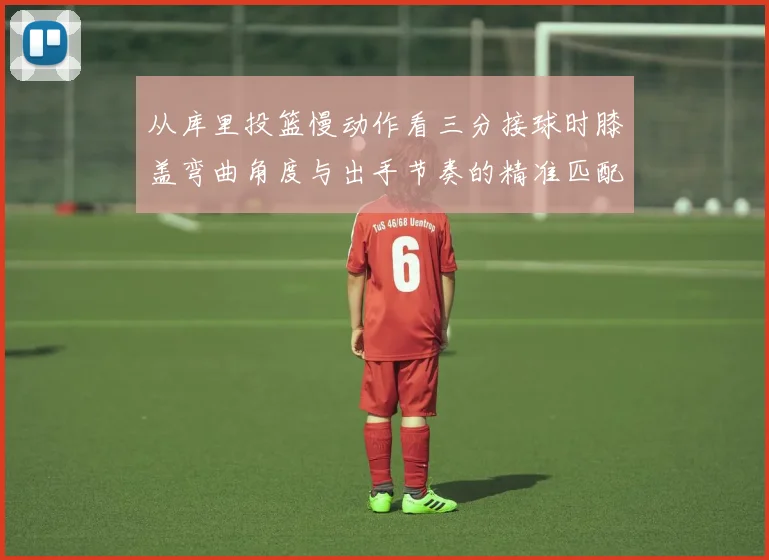 从库里投篮慢动作看三分接球时膝盖弯曲角度与出手节奏的精准匹配逻辑