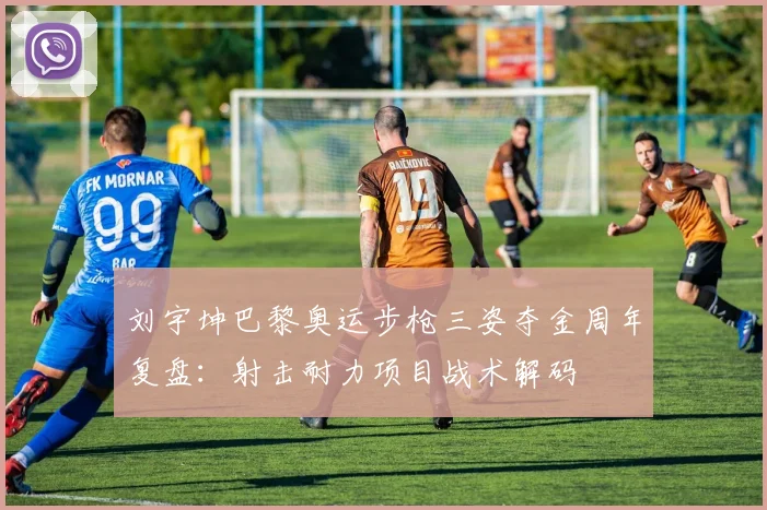 刘宇坤巴黎奥运步枪三姿夺金周年复盘：射击耐力项目战术解码