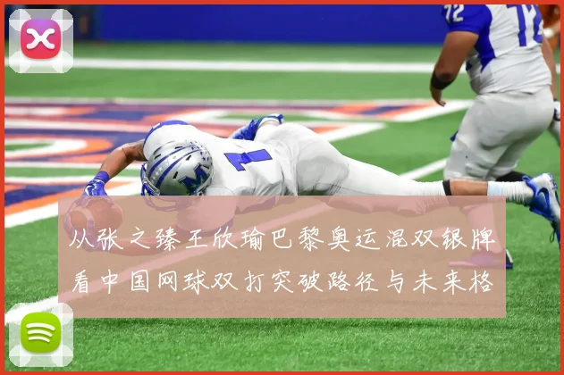 从张之臻王欣瑜巴黎奥运混双银牌看中国网球双打突破路径与未来格局