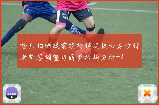 哈利伯顿提前续约锁定核心后步行者阵容调整与薪资结构分析