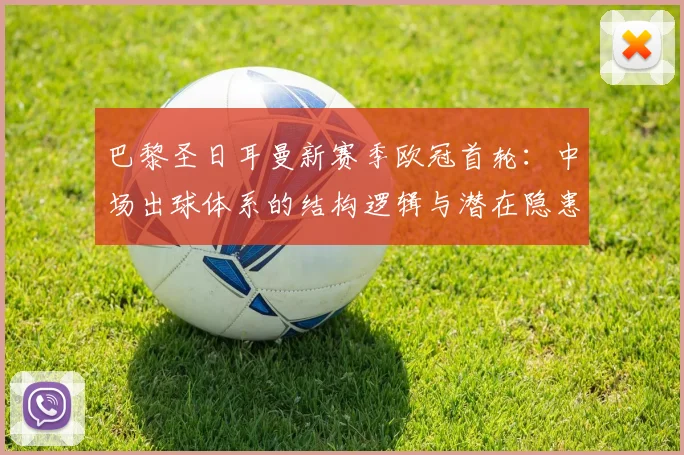 巴黎圣日耳曼新赛季欧冠首轮：中场出球体系的结构逻辑与潜在隐患