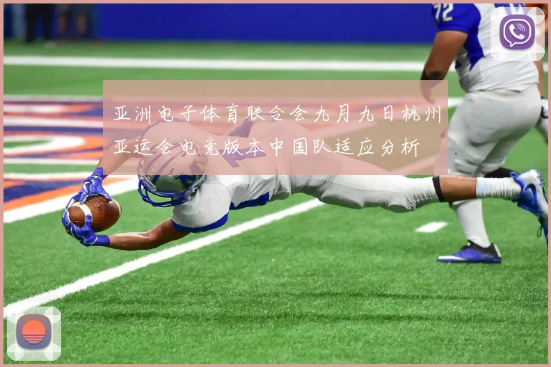 亚洲电子体育联合会九月九日杭州亚运会电竞版本中国队适应分析