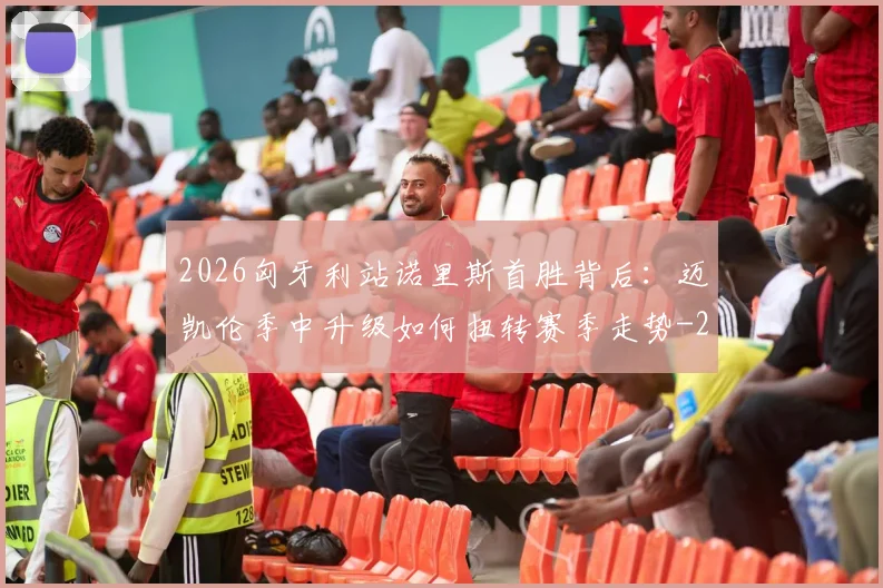 2026匈牙利站诺里斯首胜背后：迈凯伦季中升级如何扭转赛季走势