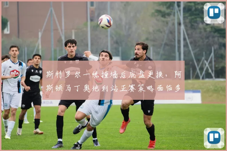 斯特罗尔一练撞墙后底盘更换，阿斯顿马丁奥地利站正赛策略面临多维度调整