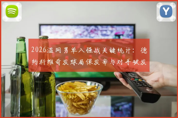 2026温网男单八强战关键统计：德约科维奇发球局保发率与对手破发点转化效率深度解析