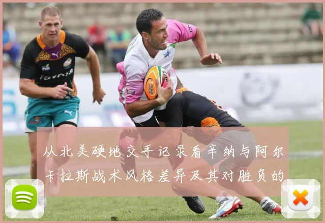 从北美硬地交手记录看辛纳与阿尔卡拉斯战术风格差异及其对胜负的影响
