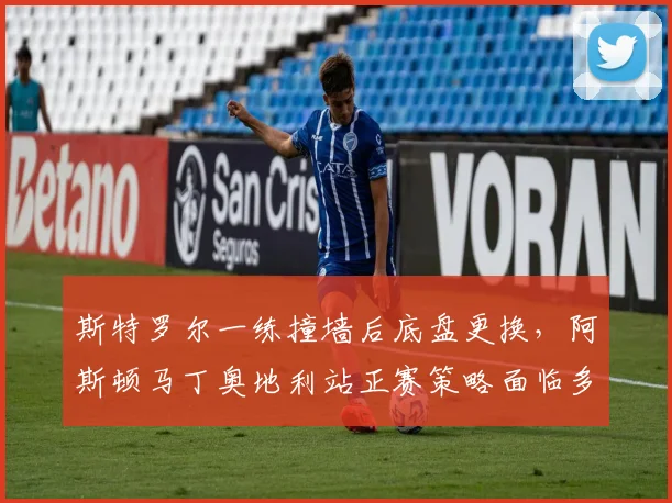 斯特罗尔一练撞墙后底盘更换，阿斯顿马丁奥地利站正赛策略面临多维度调整