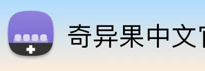 奇异果中文官网 Logo